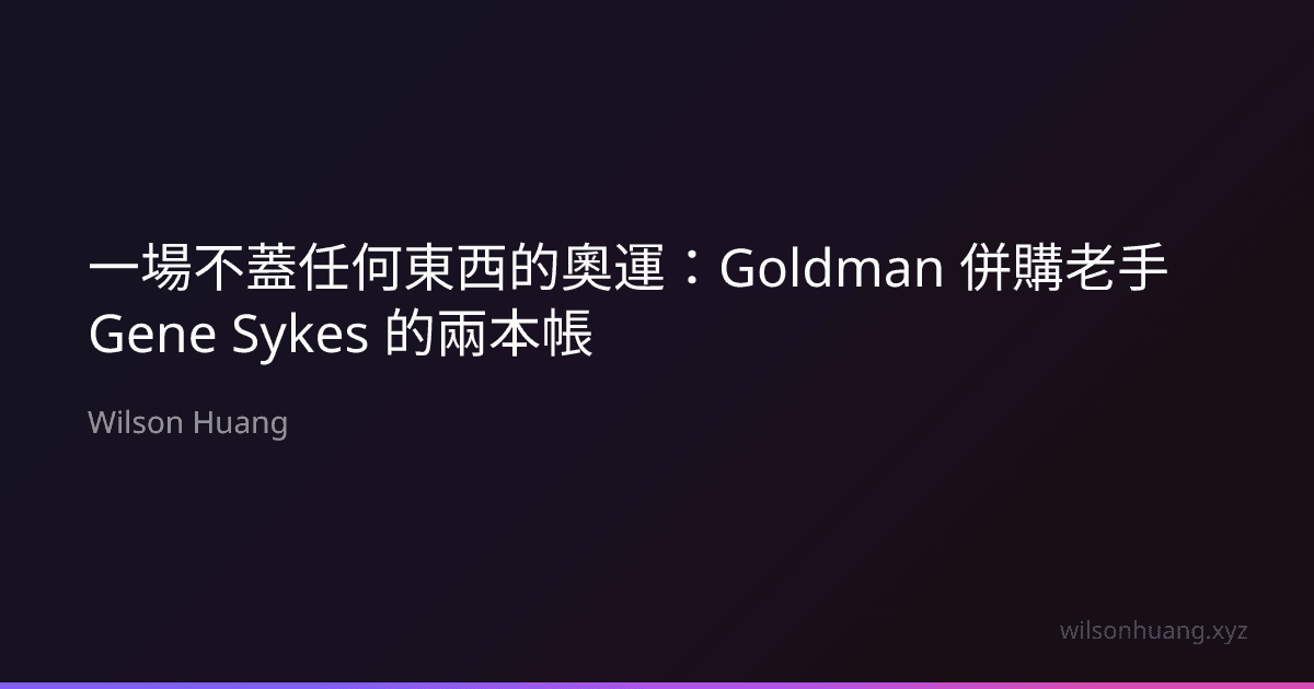 一場不蓋任何東西的奧運:Goldman 併購老手 Gene Sykes 的兩本帳
