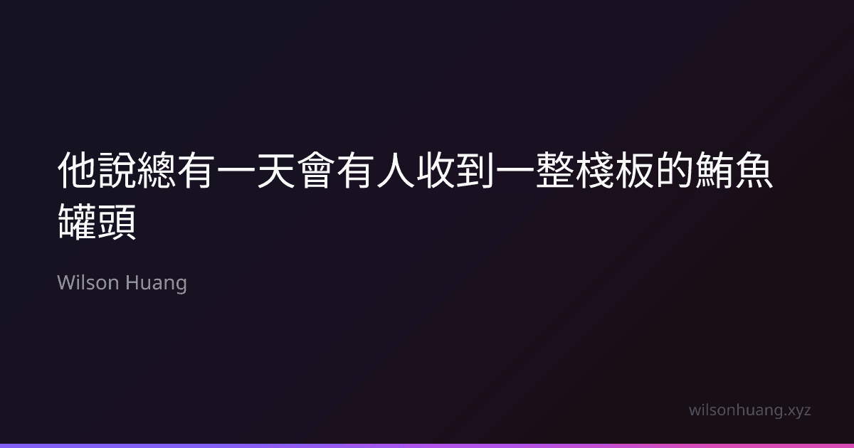 他說總有一天會有人收到一整棧板的鮪魚罐頭