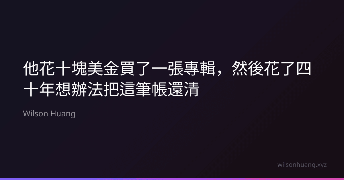 他花十塊美金買了一張專輯,然後花了四十年想辦法把這筆帳還清