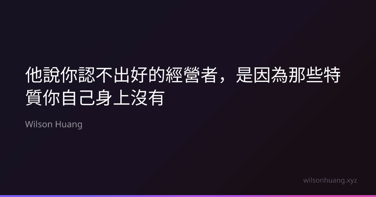 他說你認不出好的經營者,是因為那些特質你自己身上沒有