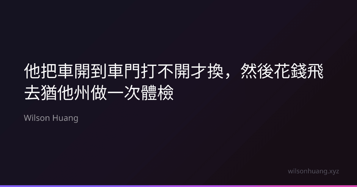 他把車開到車門打不開才換,然後花錢飛去猶他州做一次體檢